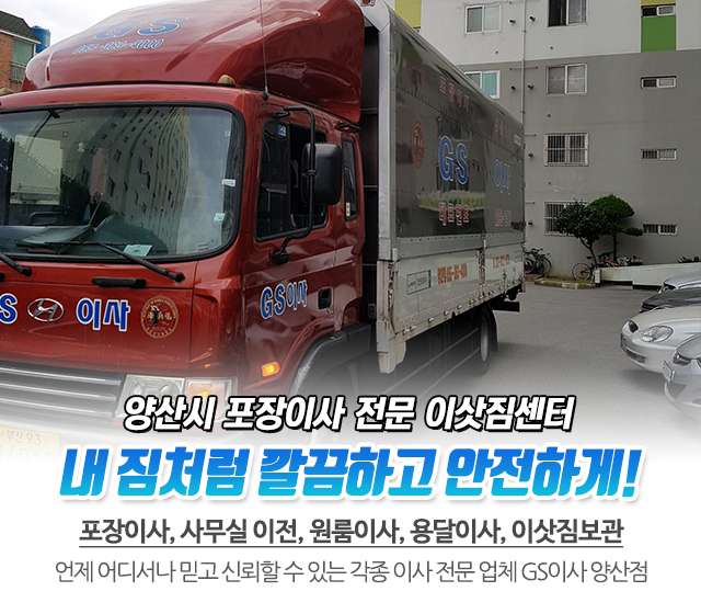 20250526115104_7jJHC5bP.jpg_carousel_양산포장이사_GS이사 양산점,양산포장이사,양산이사,양산이삿짐센터,양산원룸이사,양산용달이사