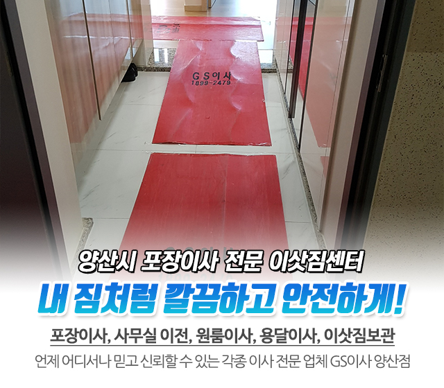 20250526115104_r0ZDi2CR.jpg_carousel_양산포장이사_GS이사 양산점,양산포장이사,양산이사,양산이삿짐센터,양산원룸이사,양산용달이사