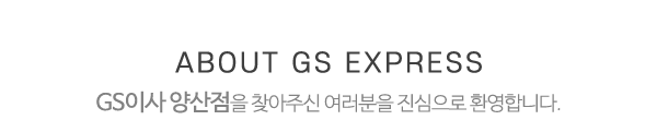GS이사양산점_메인중간_메인제목1